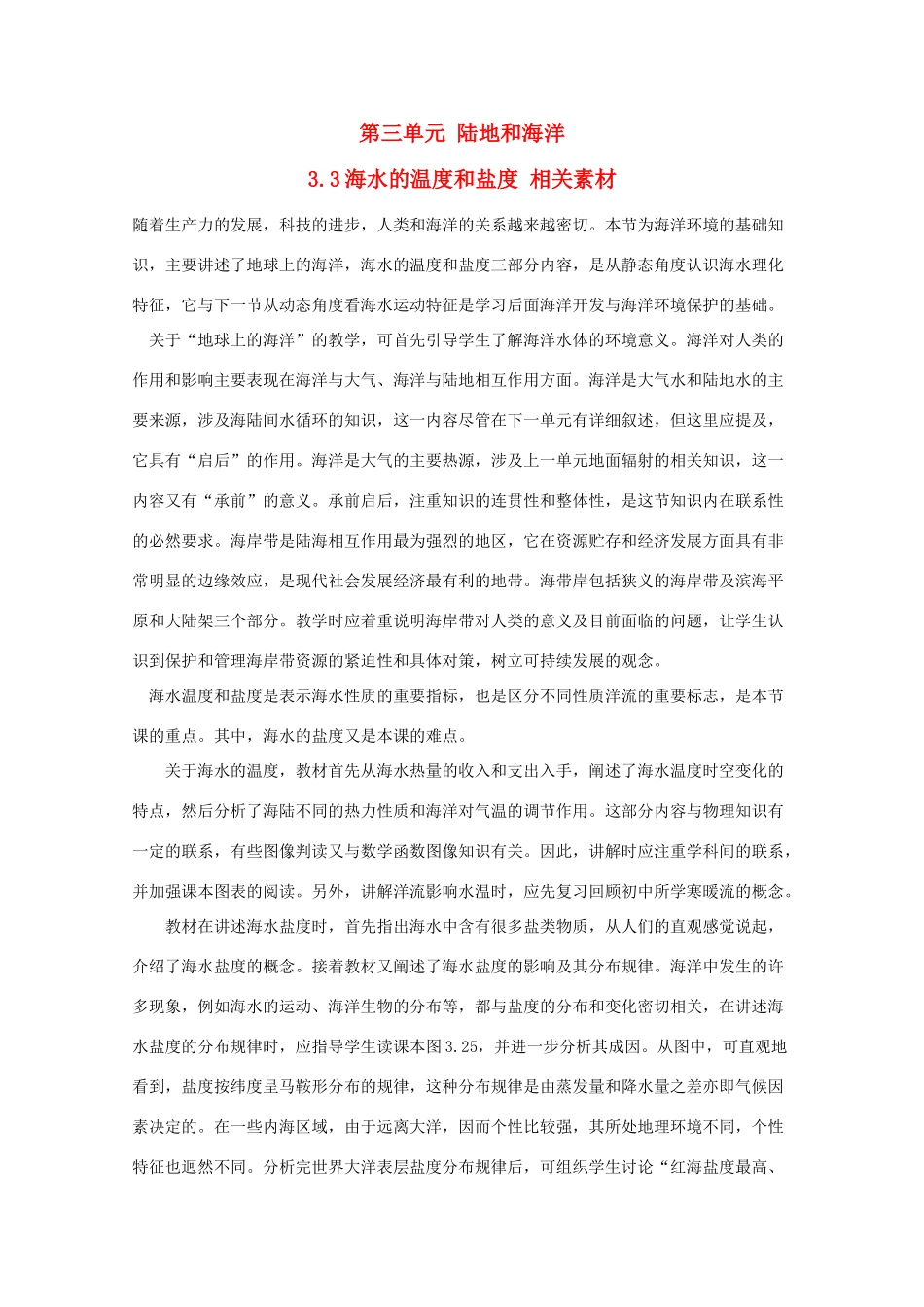 高中地理 3.3《海水的温度和盐度》素材 旧人教版必修上册_第1页