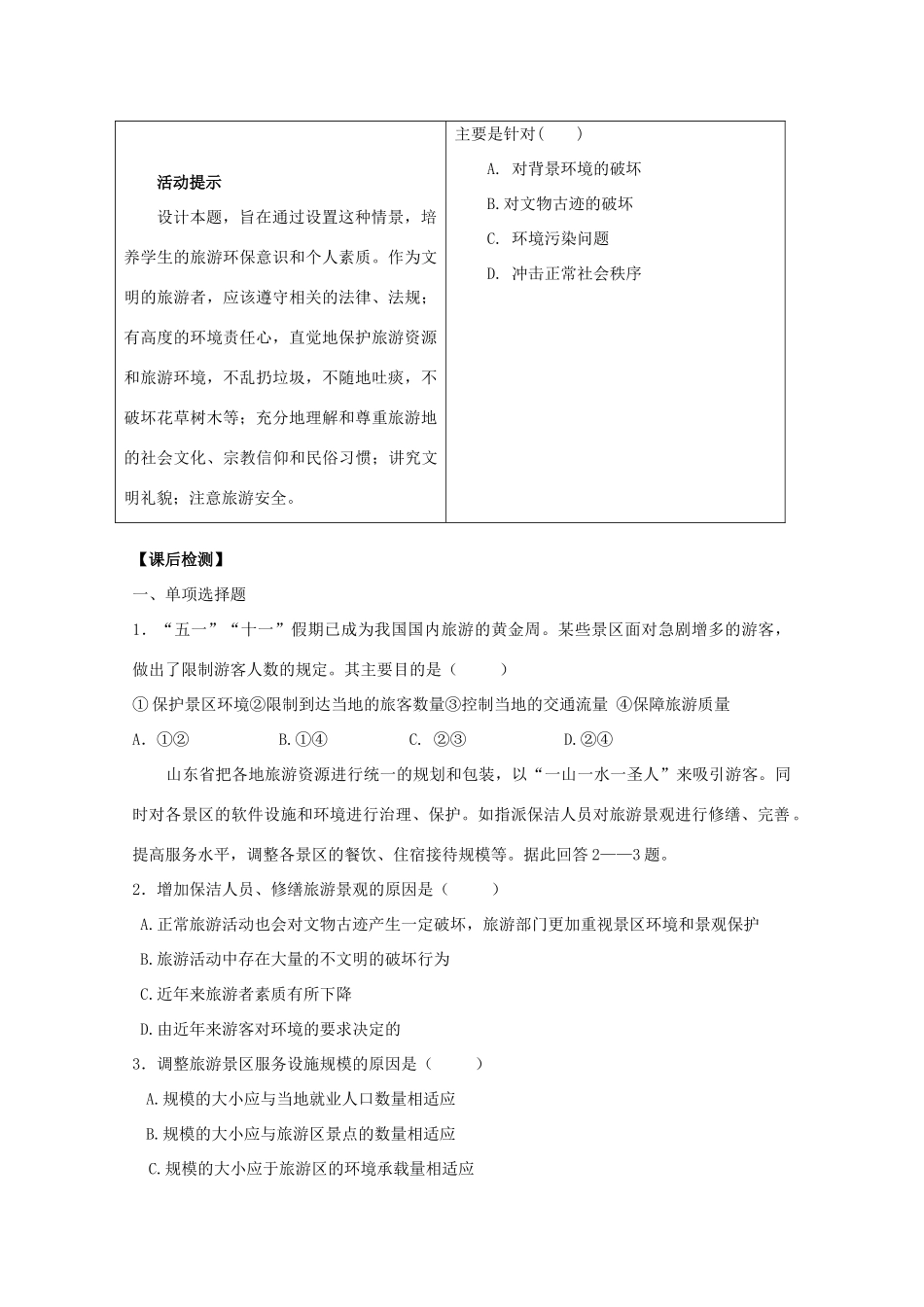 高中地理 3.3《旅游业与地理环境 选学》学案 鲁教版必修2_第2页