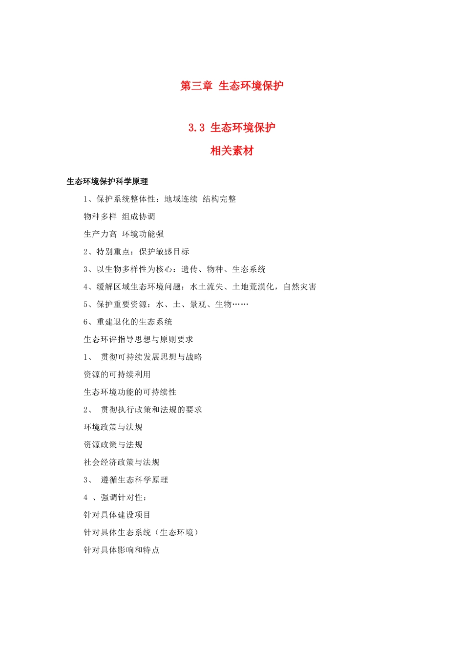 高中地理 3.3《生态环境保护》文字素材1 湘教版选修6_第1页