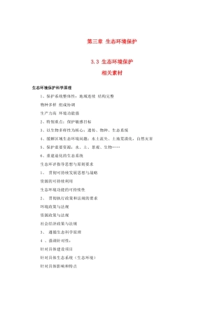 高中地理 3.3《生态环境保护》文字素材1 湘教版选修6