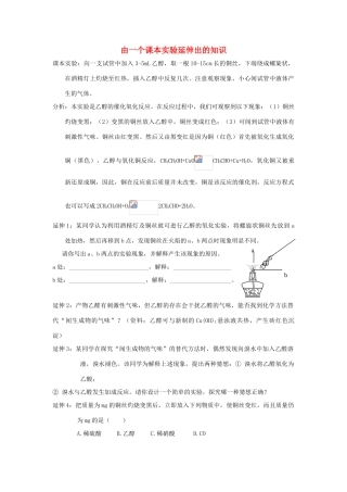 高中化学趣味性备考 跟踪追击十二 由一个课本实验延伸出的知识素材-人教版高中全册化学素材