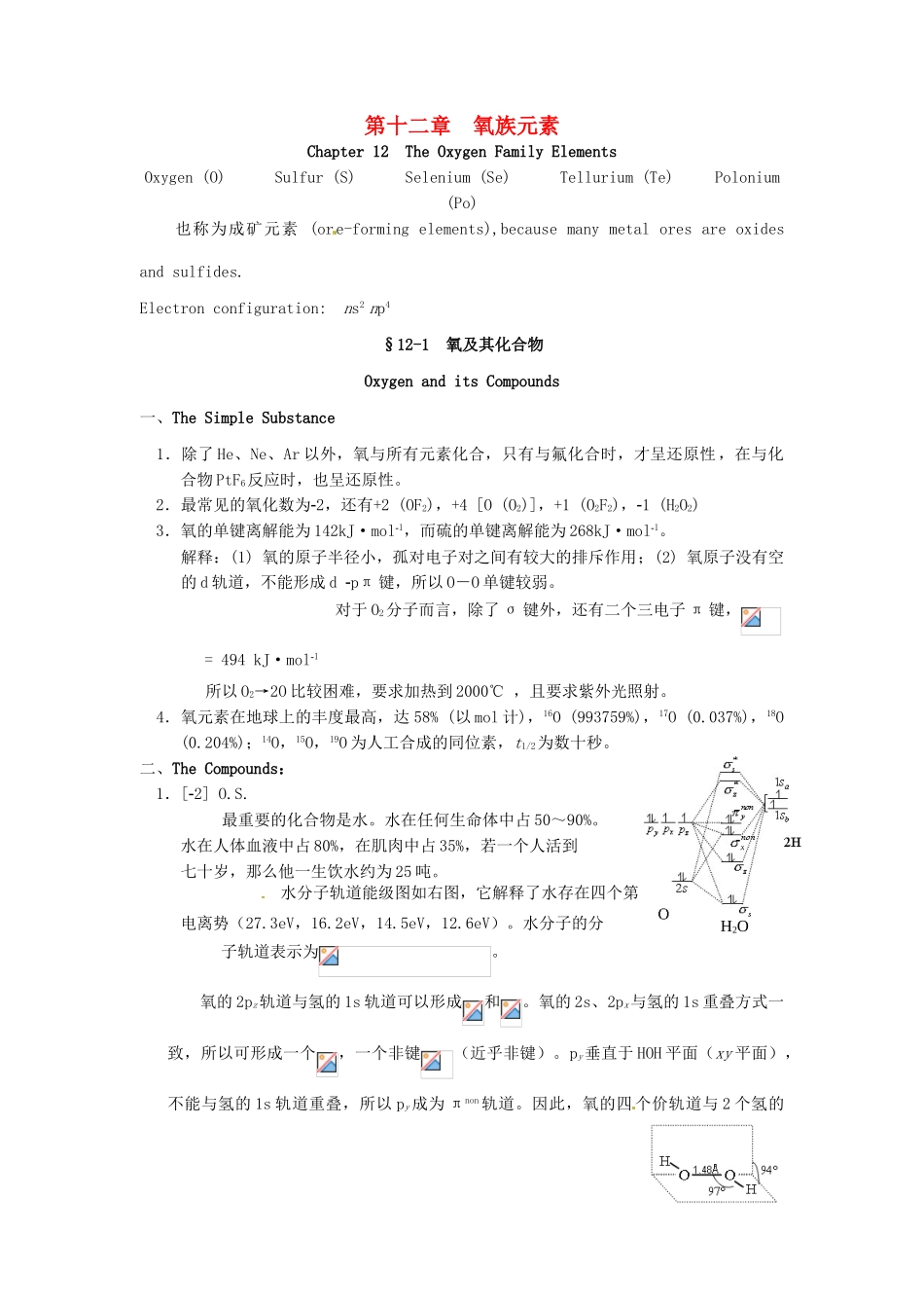 高中化学竞赛辅导 无机化学 12.1氧及其化合物知识点素材-人教版高中全册化学素材_第1页