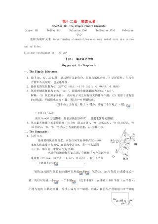高中化学竞赛辅导 无机化学 12.1氧及其化合物知识点素材-人教版高中全册化学素材