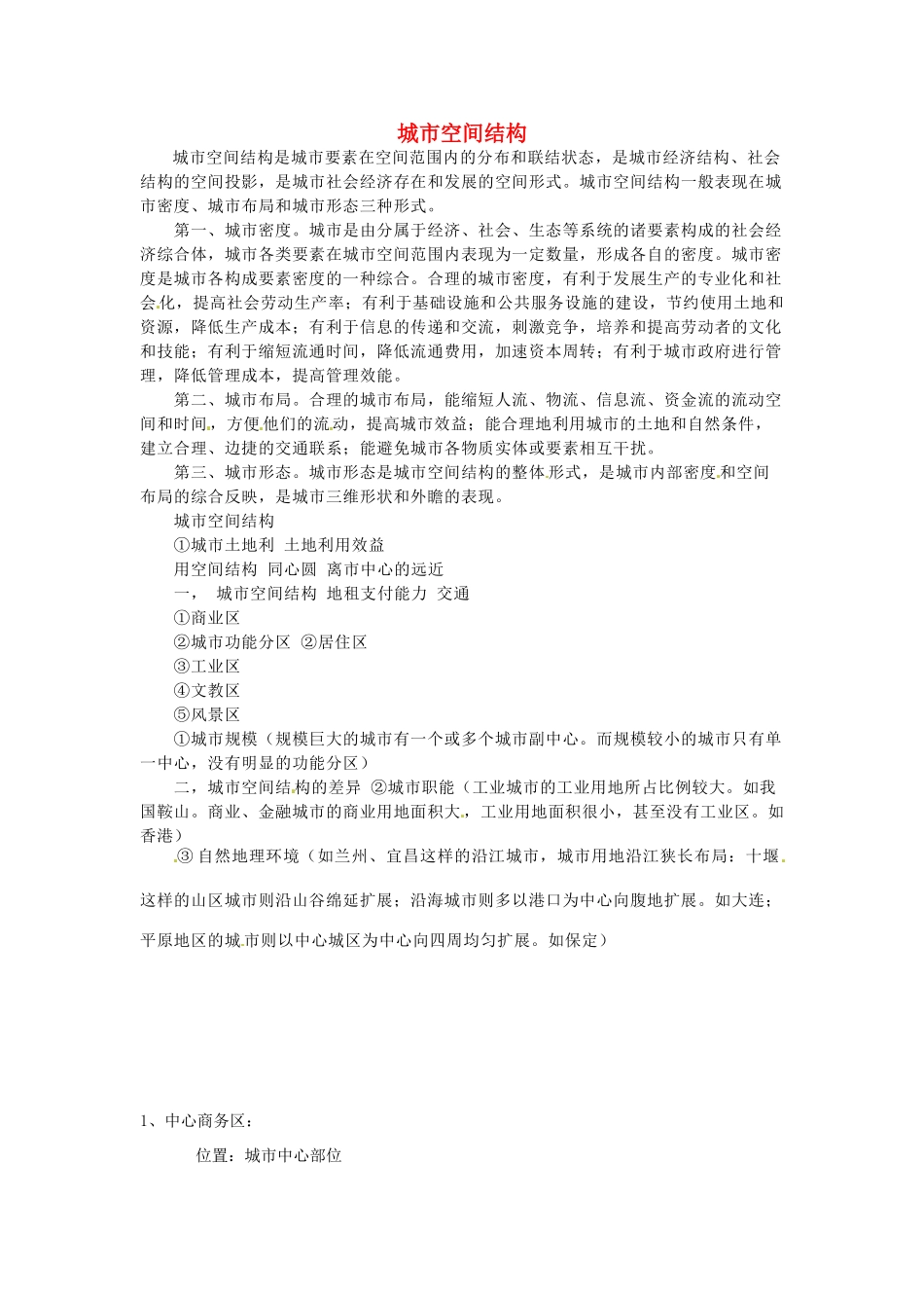 高中地理 2.3《城市空间结构》文字素材 鲁教版必修2_第1页