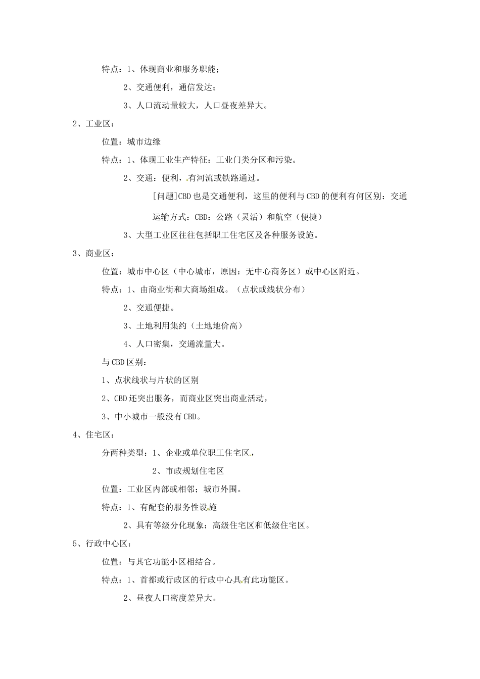 高中地理 2.3《城市空间结构》文字素材 鲁教版必修2_第2页