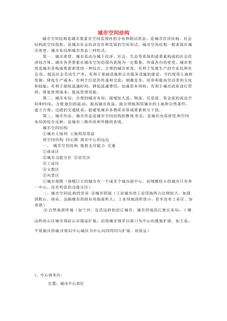 高中地理 2.3《城市空间结构》文字素材 鲁教版必修2