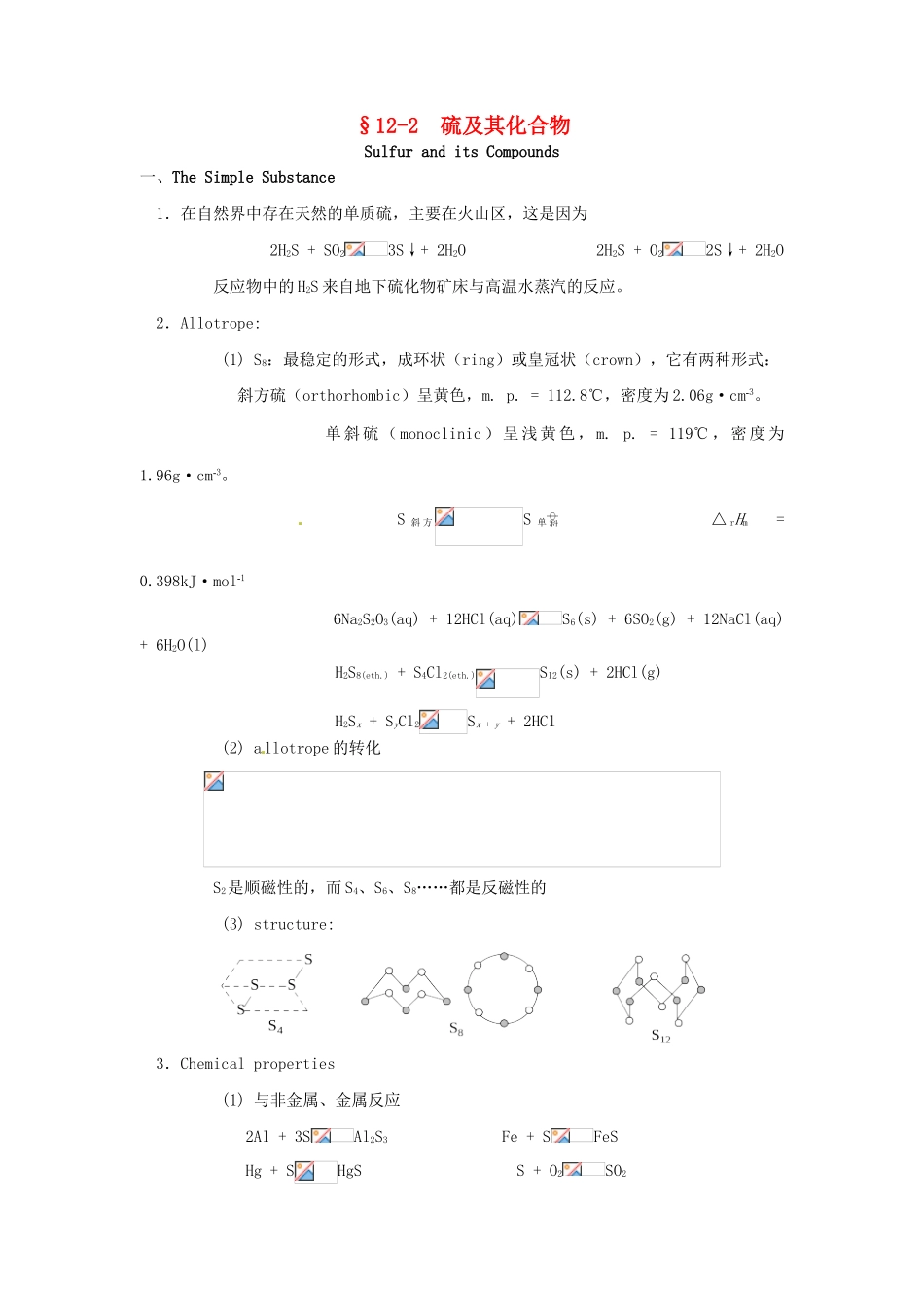 高中化学竞赛辅导 无机化学 12.2硫及其化合物知识点素材-人教版高中全册化学素材_第1页