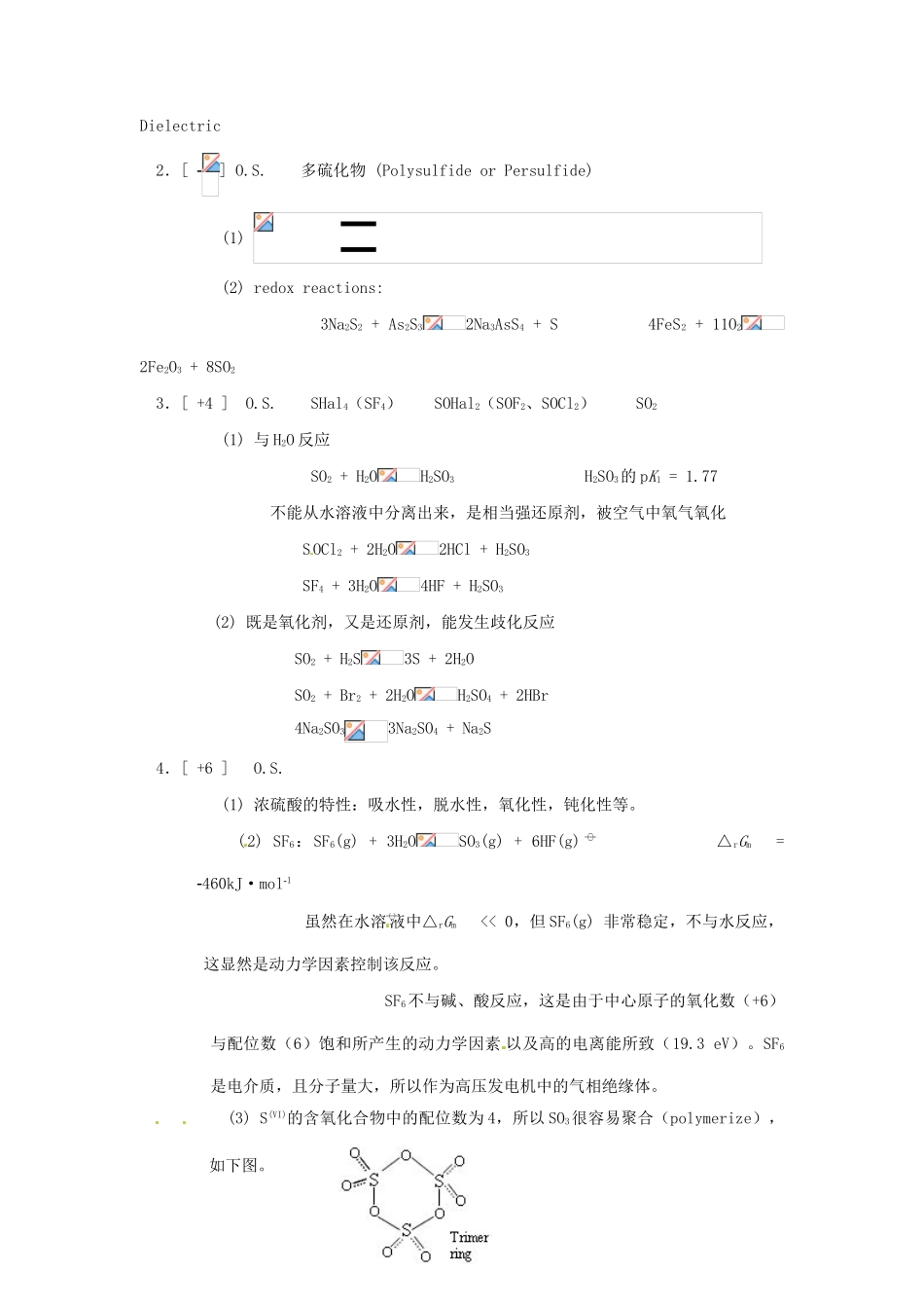 高中化学竞赛辅导 无机化学 12.2硫及其化合物知识点素材-人教版高中全册化学素材_第3页