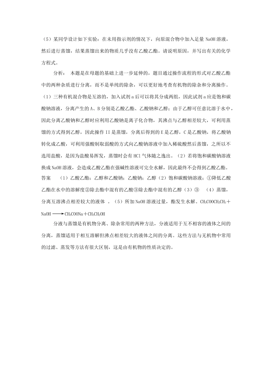 高中化学趣味性备考 跟踪追击十三 如何除去乙酸乙酯中残留的杂质素材-人教版高中全册化学素材_第2页