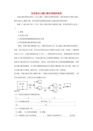 高中化学趣味性备考 跟踪追击十三 如何除去乙酸乙酯中残留的杂质素材-人教版高中全册化学素材