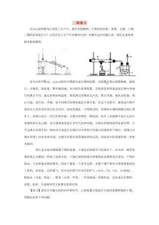高中化学趣味性备考 跟踪追击十四 三馏漫话素材-人教版高中全册化学素材