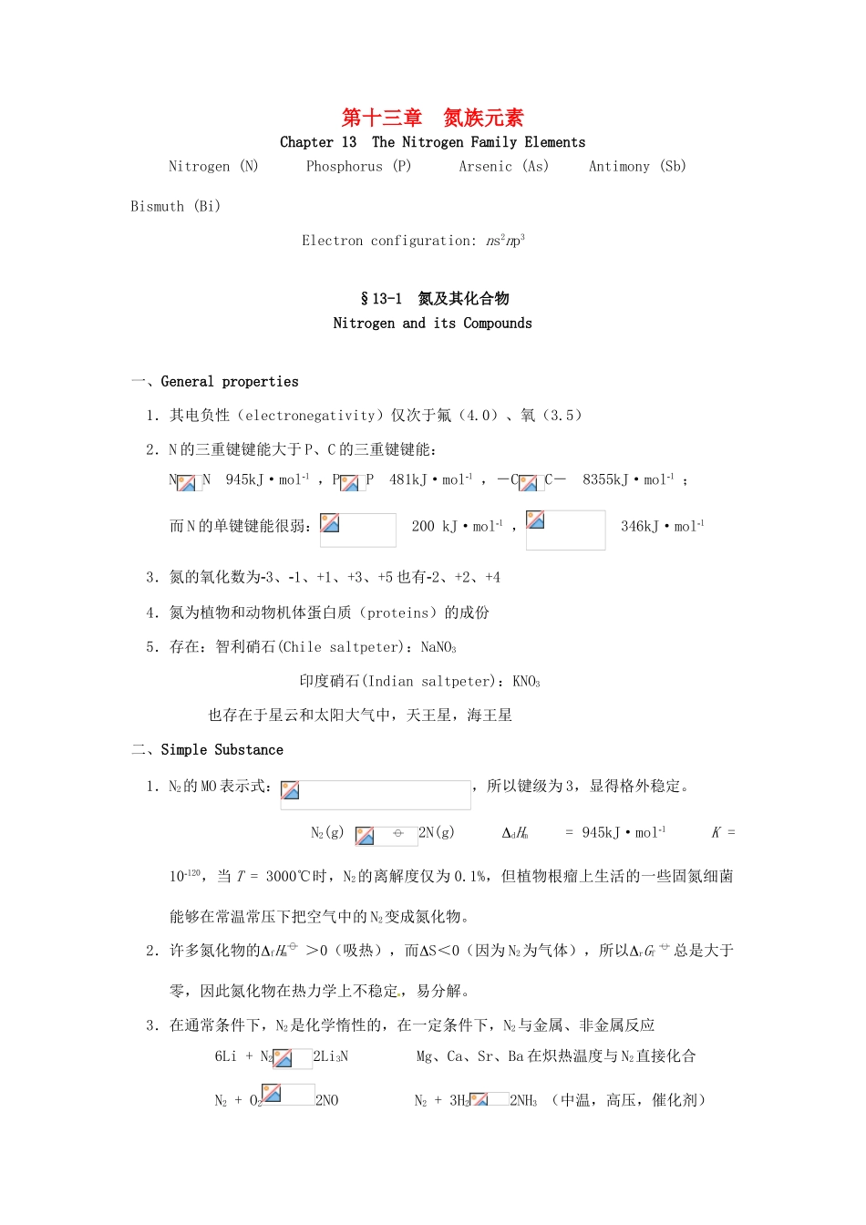 高中化学竞赛辅导 无机化学 13.1氮及其化合物知识点素材-人教版高中全册化学素材_第1页