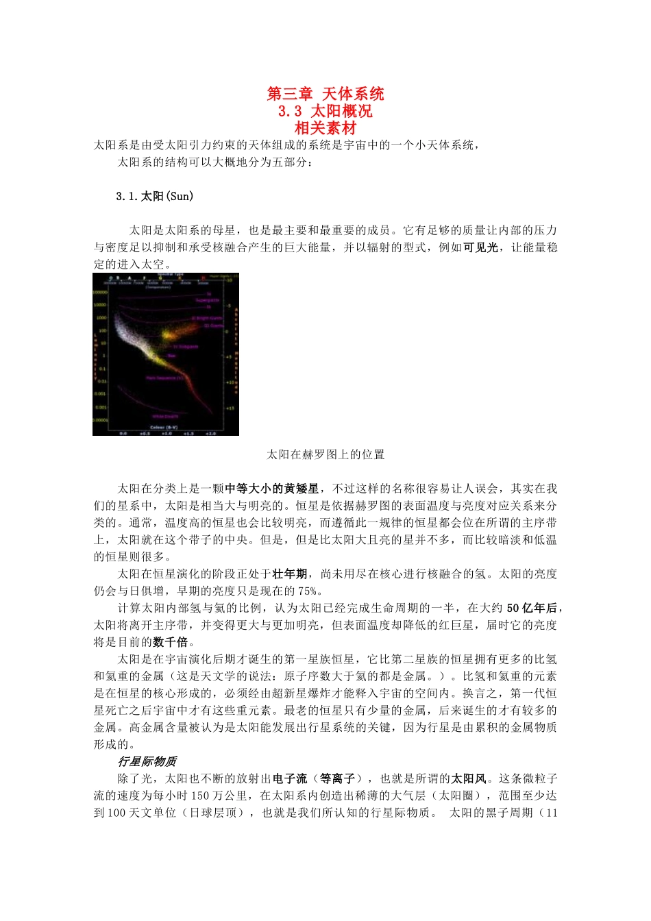 高中地理 3.3《太阳概况》文字素材1 湘教版选修1_第1页