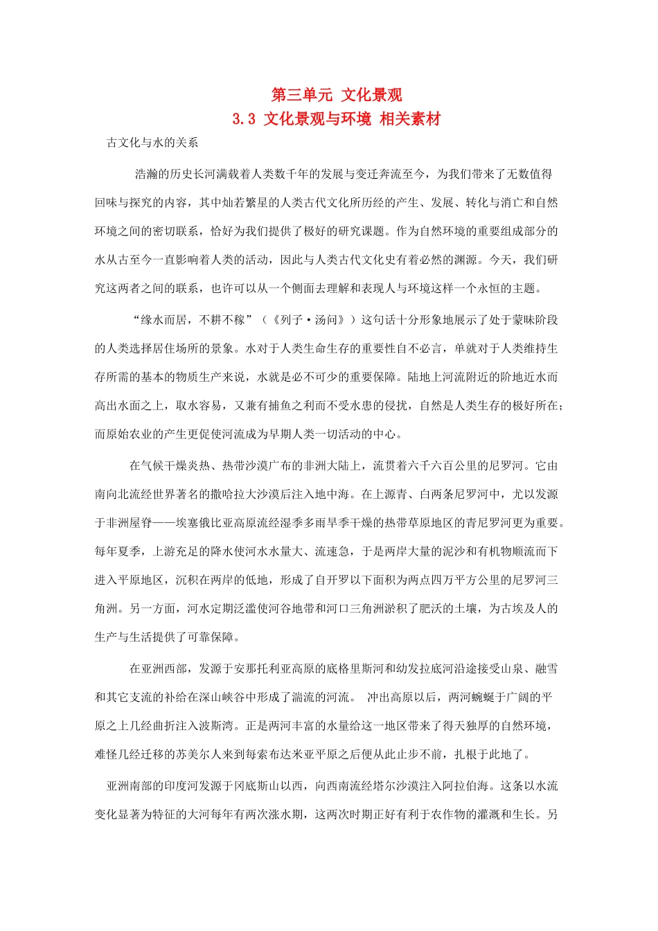 高中地理 3.3《文化景观与环境》素材 旧人教版选修1_第1页