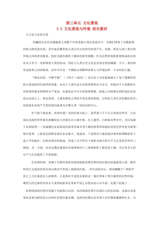 高中地理 3.3《文化景观与环境》素材 旧人教版选修1