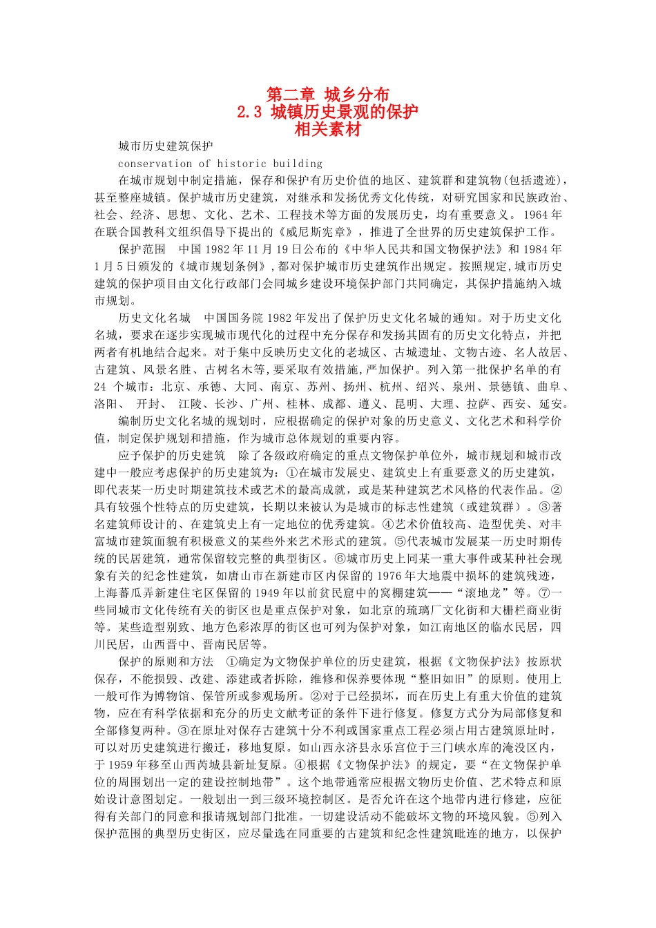 高中地理 2.3《城镇历史景观的保护》素材 中图选修4_第1页