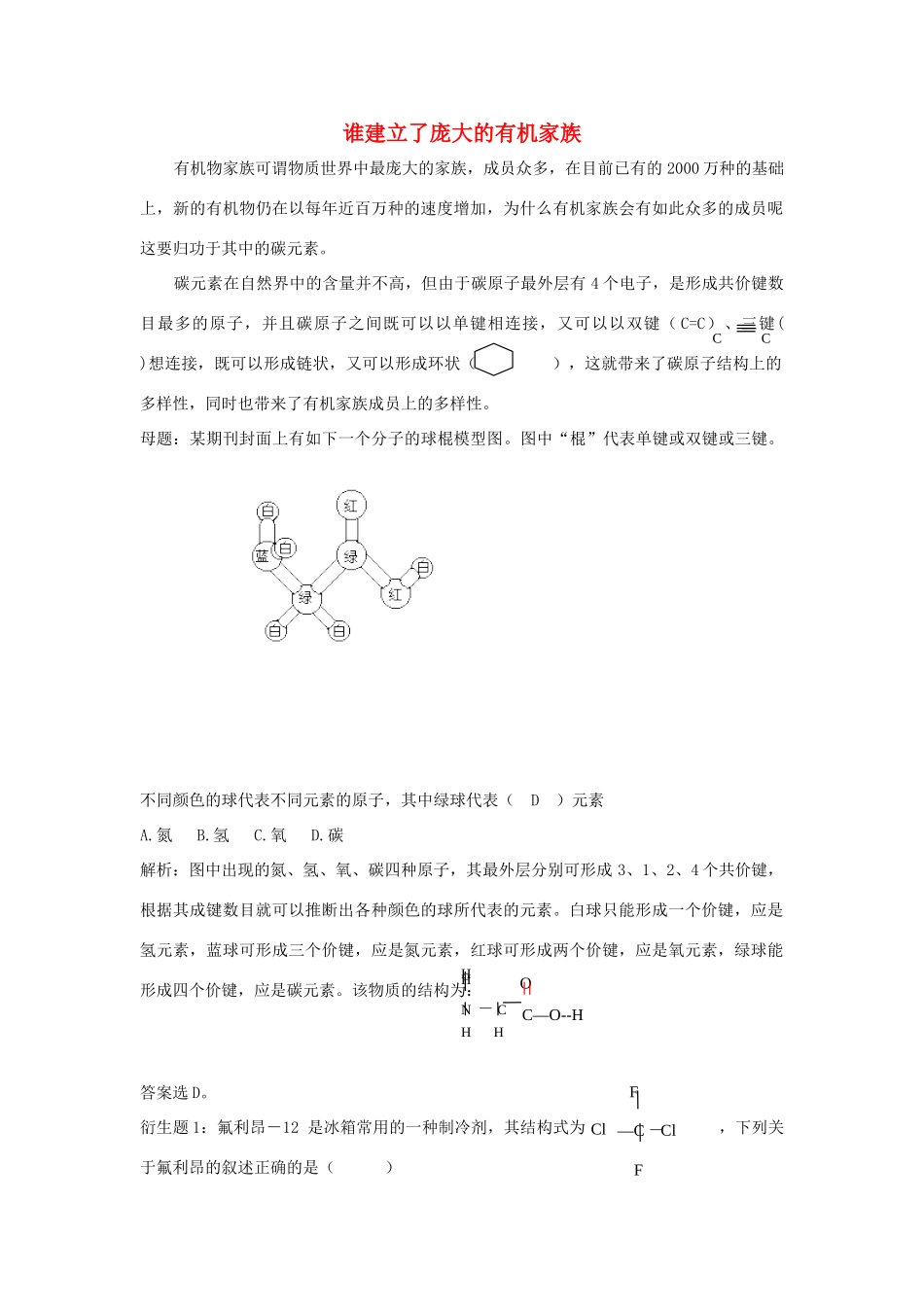 高中化学趣味性备考 跟踪追击四 谁建立了庞大的有机家族素材-人教版高中全册化学素材_第1页