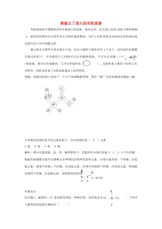 高中化学趣味性备考 跟踪追击四 谁建立了庞大的有机家族素材-人教版高中全册化学素材