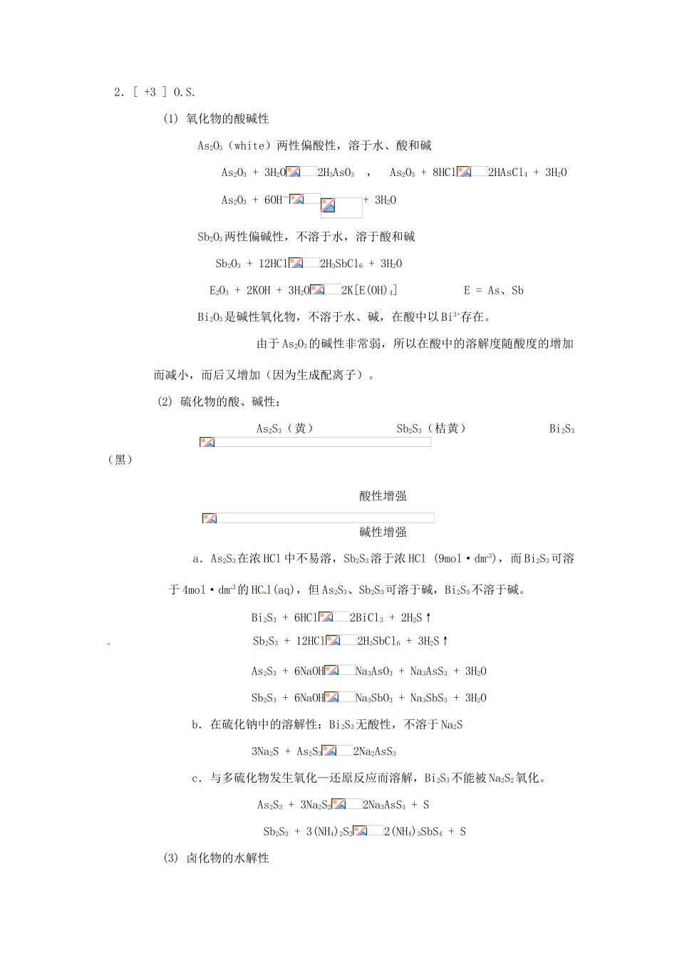 高中化学竞赛辅导 无机化学 13.3砷分族知识点素材-人教版高中全册化学素材_第3页