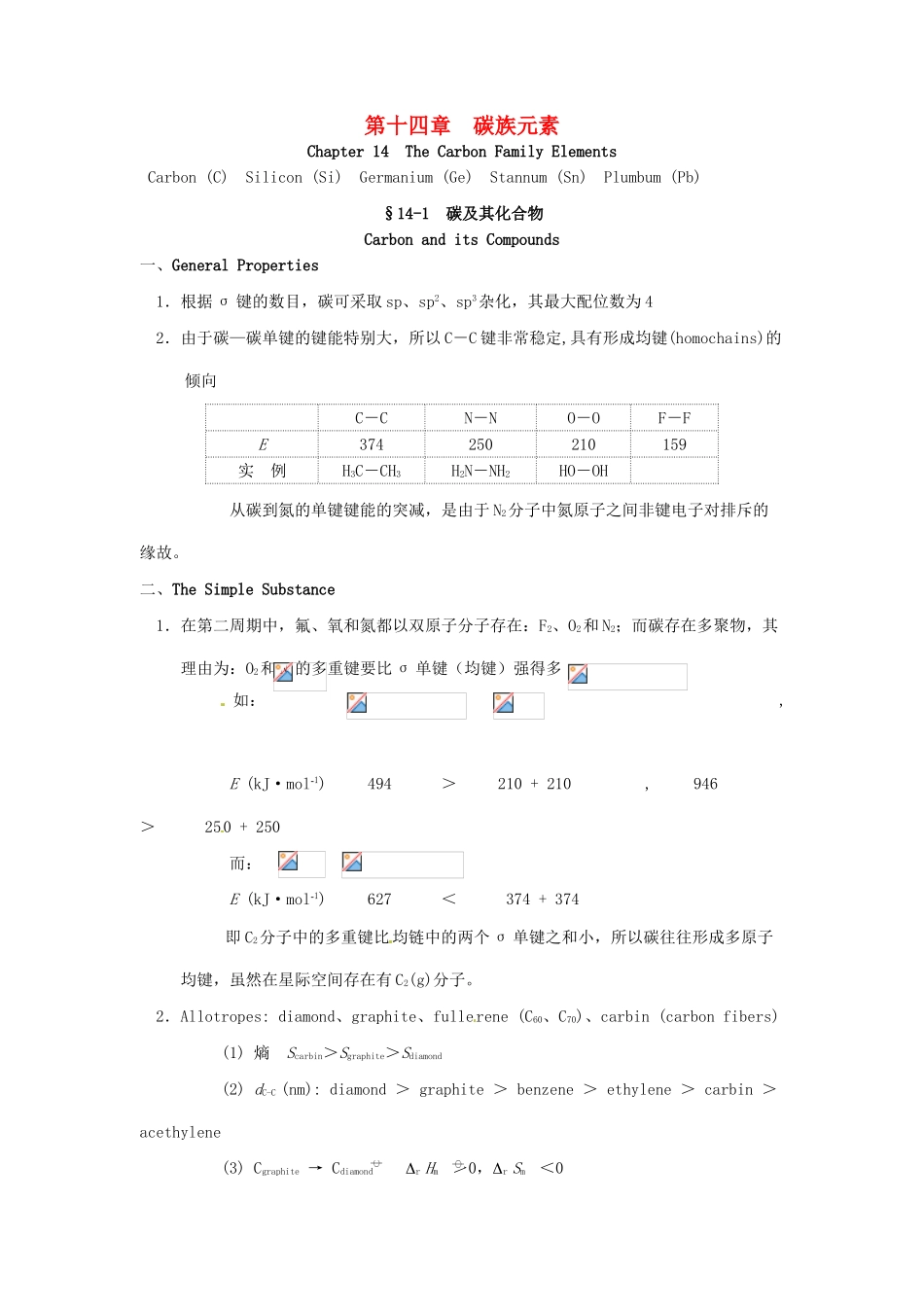 高中化学竞赛辅导 无机化学 14.1碳及其化合物知识点素材-人教版高中全册化学素材_第1页