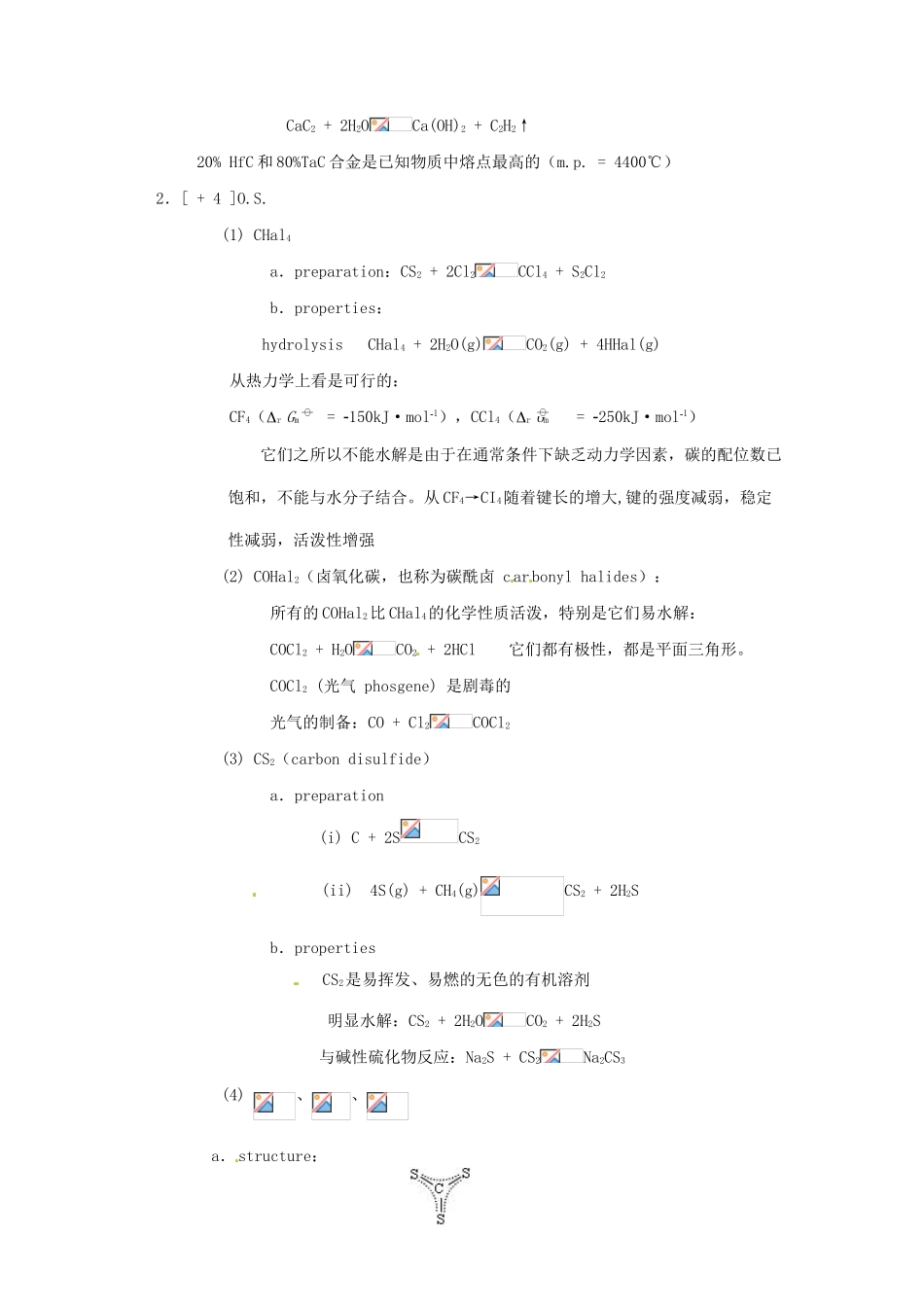 高中化学竞赛辅导 无机化学 14.1碳及其化合物知识点素材-人教版高中全册化学素材_第3页