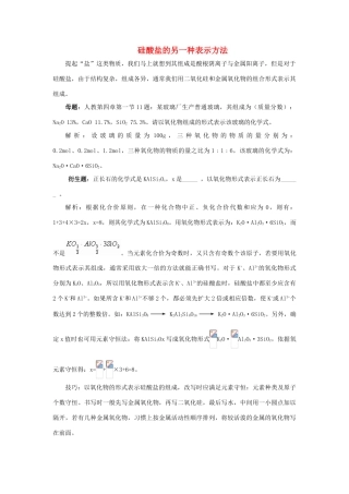 高中化学趣味性备考 跟踪追击五 硅酸盐的另一种表示方法素材-人教版高中全册化学素材