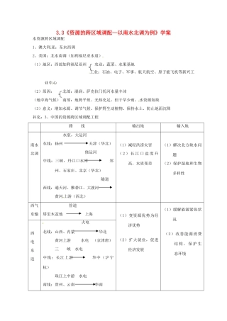 高中地理 3.3《资源的跨区域调配 以南水北调为例》学案 鲁教版必修3-鲁教版高二必修3地理学案