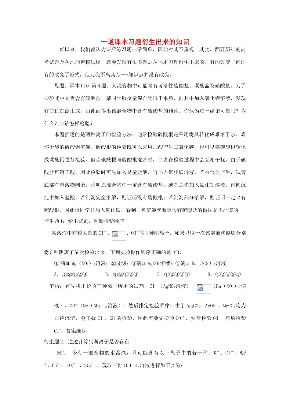 高中化学趣味性备考 跟踪追击一 一道课本习题衍生出来的知识素材-人教版高中全册化学素材_第1页