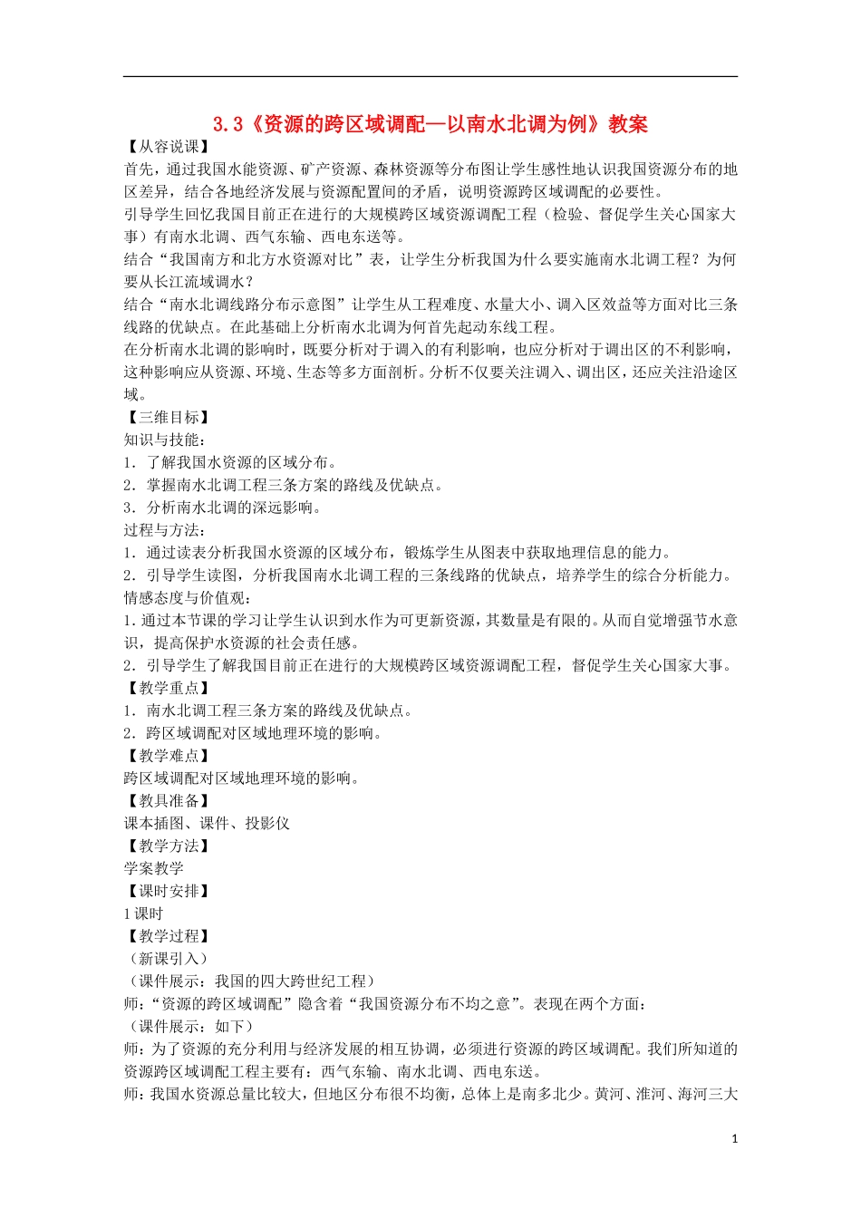 高中地理 3.3《资源的跨区域调配—以南水北调为例》教案 鲁教版必修3_第1页