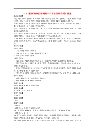 高中地理 3.3《资源的跨区域调配—以南水北调为例》教案 鲁教版必修3