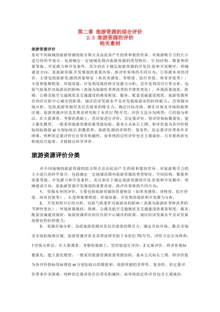高中地理 2.3《旅游资源的评价》素材 中图版选修3