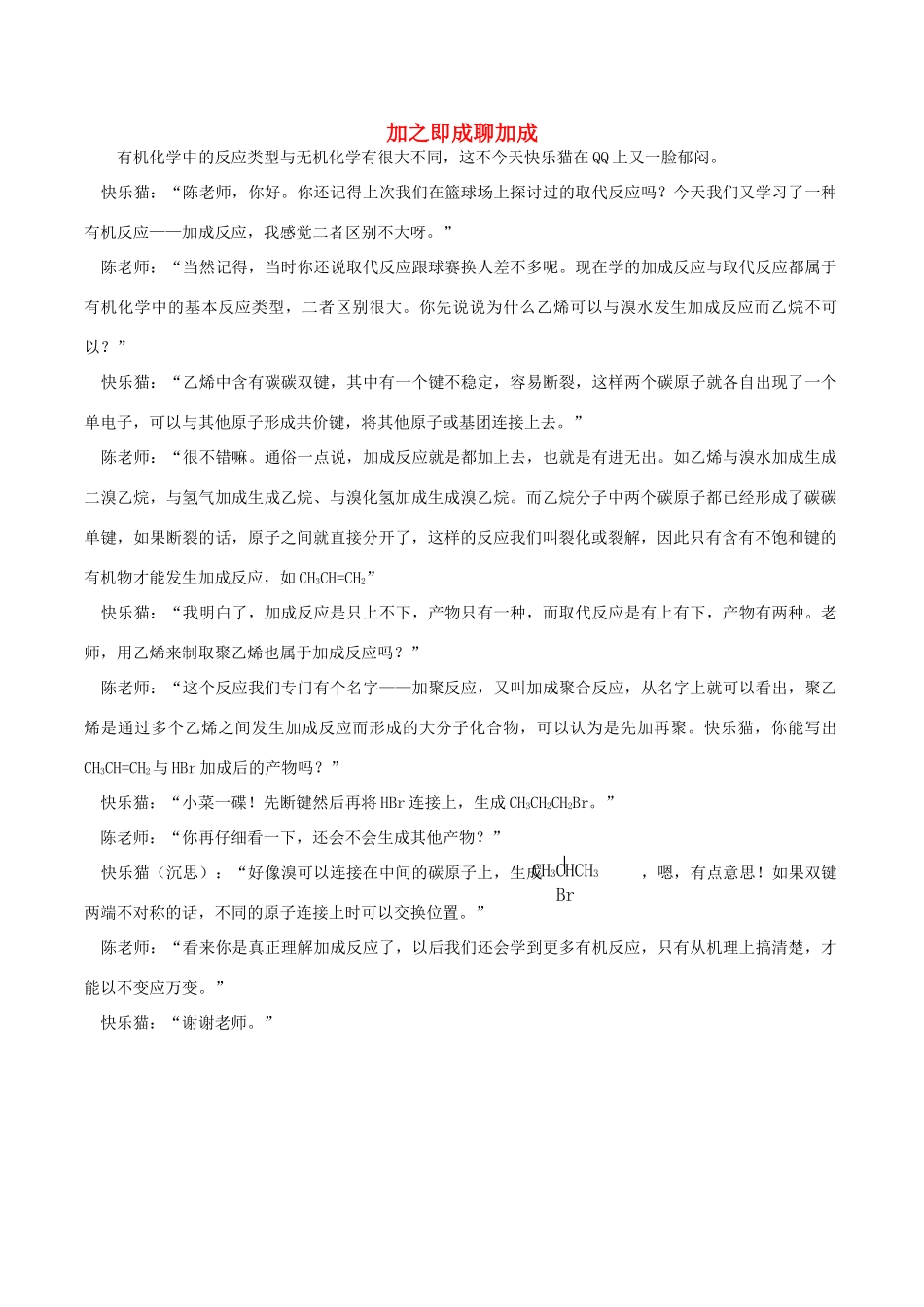 高中化学趣味性备考 名师在线八 加之即成聊加成素材-人教版高中全册化学素材_第1页