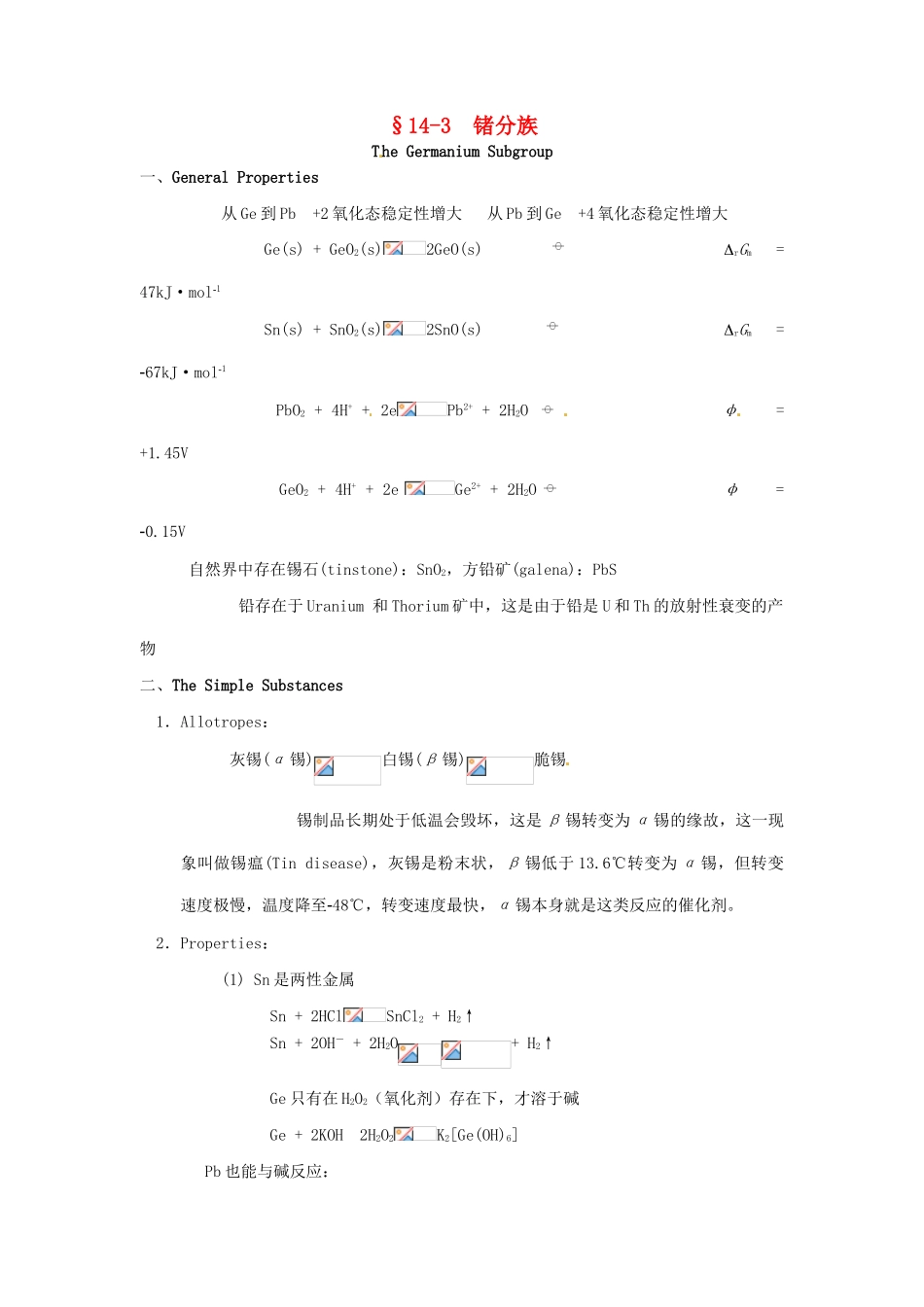 高中化学竞赛辅导 无机化学 14.3锗分族知识点素材-人教版高中全册化学素材_第1页