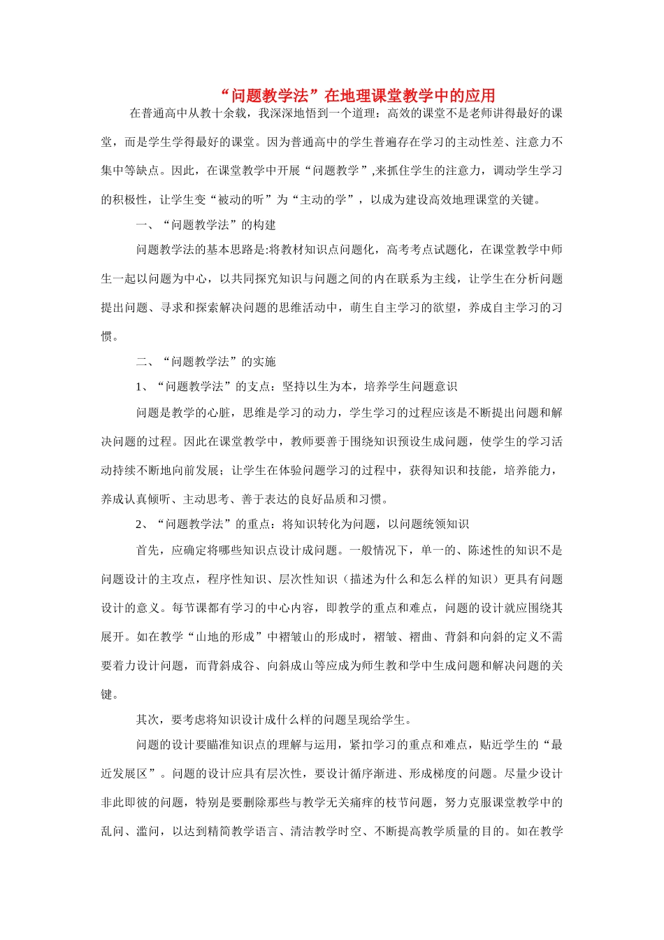 高中地理 “问题教学法”在地理课堂教学中的应用素材 新人教版_第1页