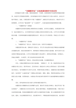 高中地理 “问题教学法”在地理课堂教学中的应用素材 新人教版