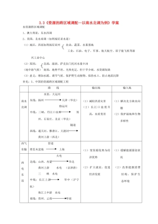 高中地理 3.3《资源的跨区域调配—以南水北调为例》学案 鲁教版必修3