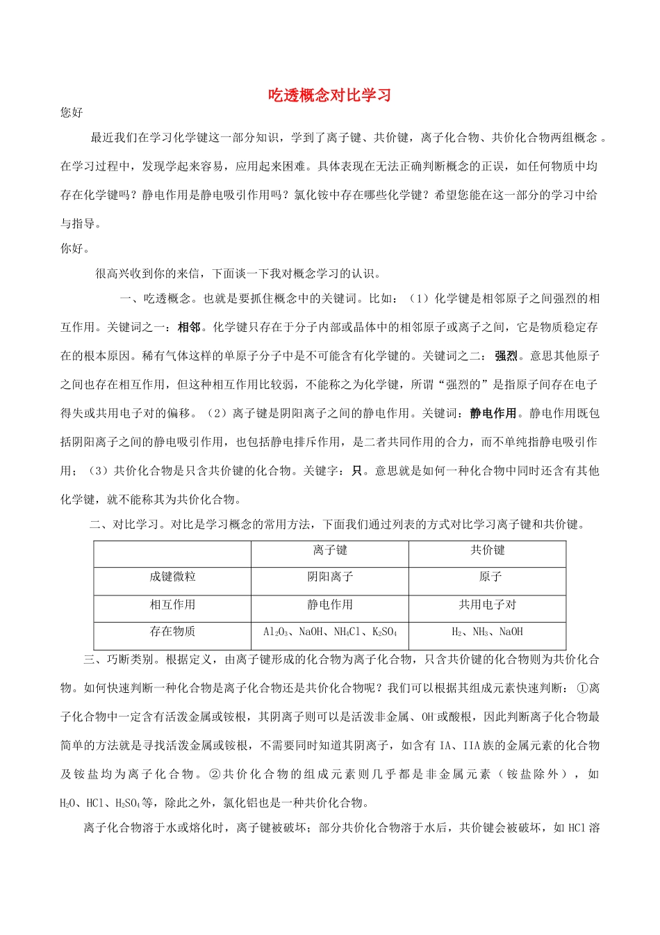 高中化学趣味性备考 名师在线二 吃透概念对比学习素材-人教版高中全册化学素材_第1页