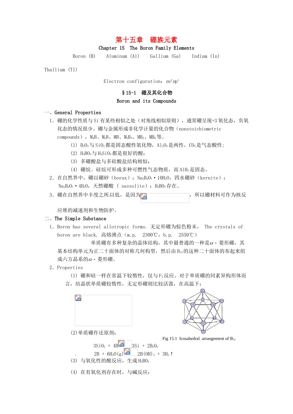 高中化学竞赛辅导 无机化学 15.1硼及其化合物知识点素材-人教版高中全册化学素材_第1页