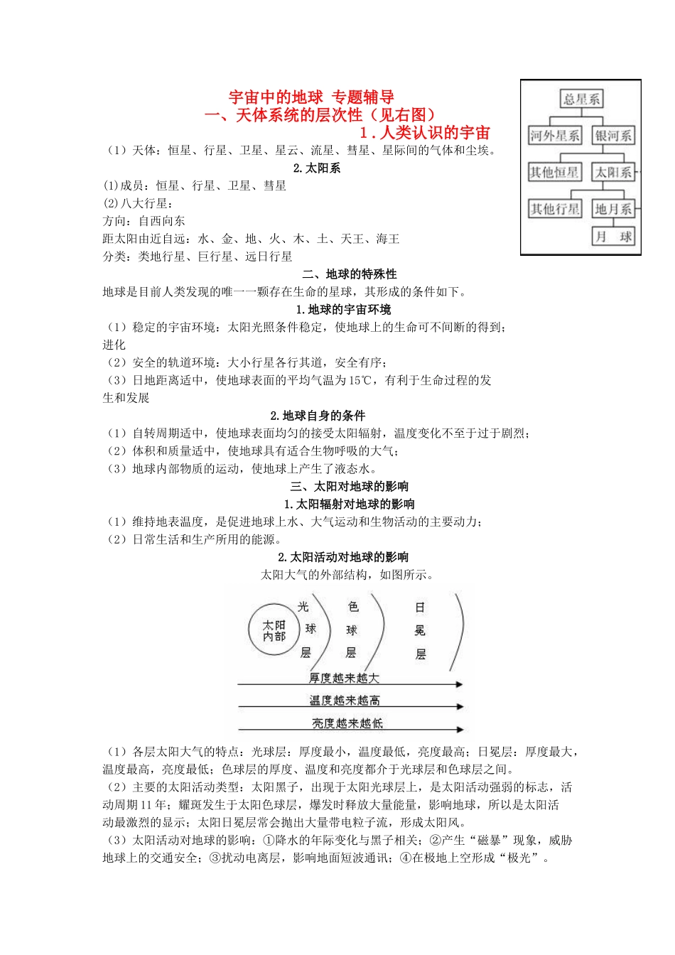 高中地理 “宇宙中的地球”专题辅导素材 新人教版必修1_第1页