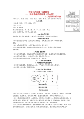 高中地理 “宇宙中的地球”专题辅导素材 新人教版必修1