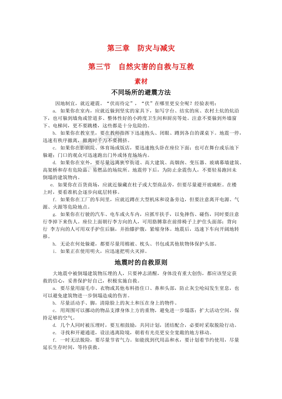 高中地理 3.3《自然灾害的自救与互救》素材 新人教版选修5_第1页