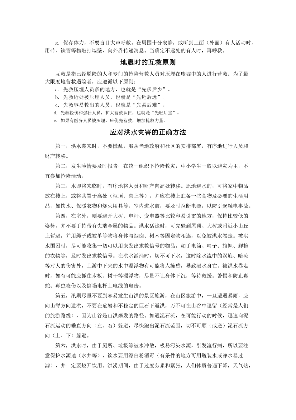 高中地理 3.3《自然灾害的自救与互救》素材 新人教版选修5_第2页