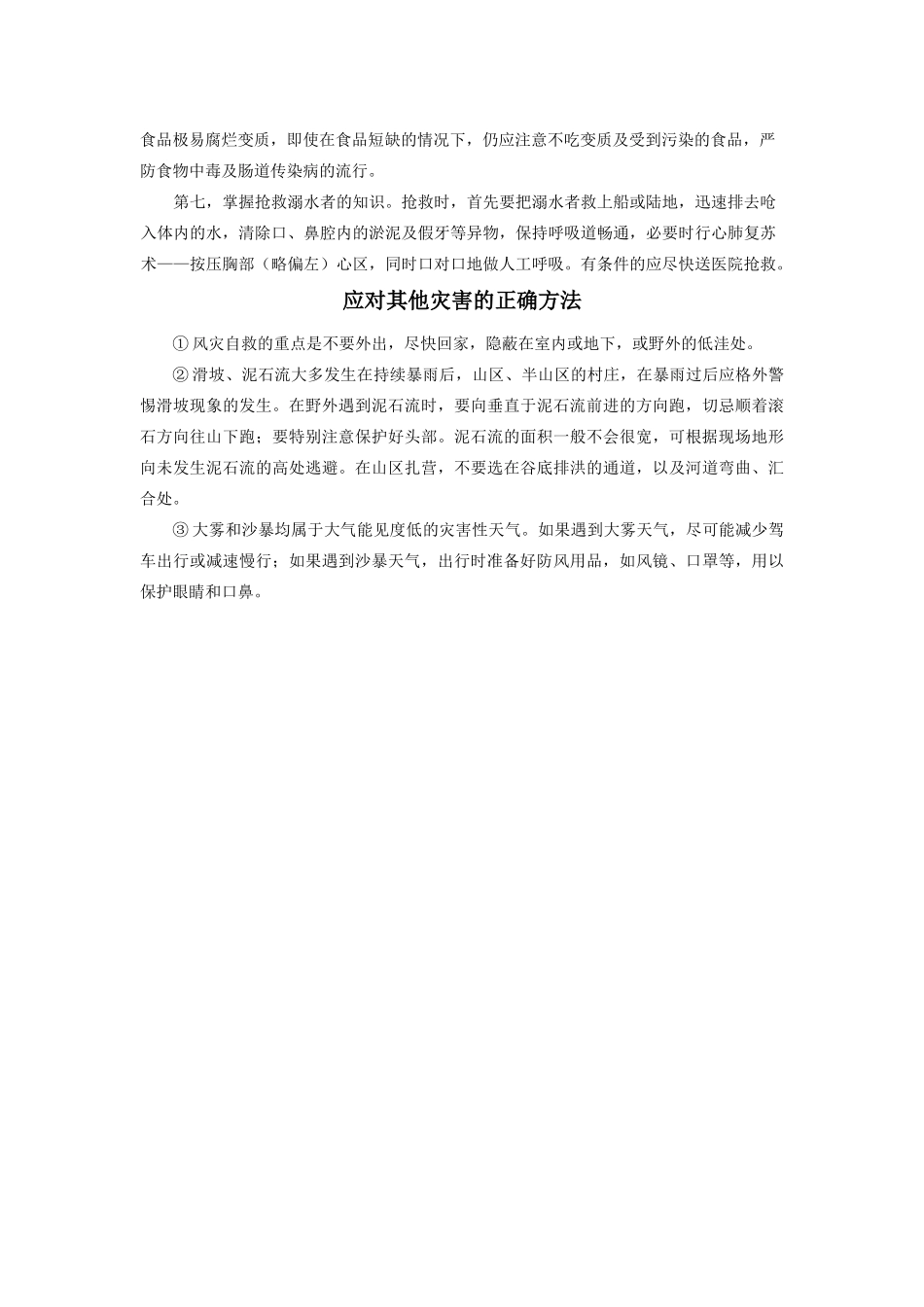 高中地理 3.3《自然灾害的自救与互救》素材 新人教版选修5_第3页