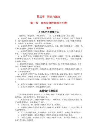 高中地理 3.3《自然灾害的自救与互救》素材 新人教版选修5