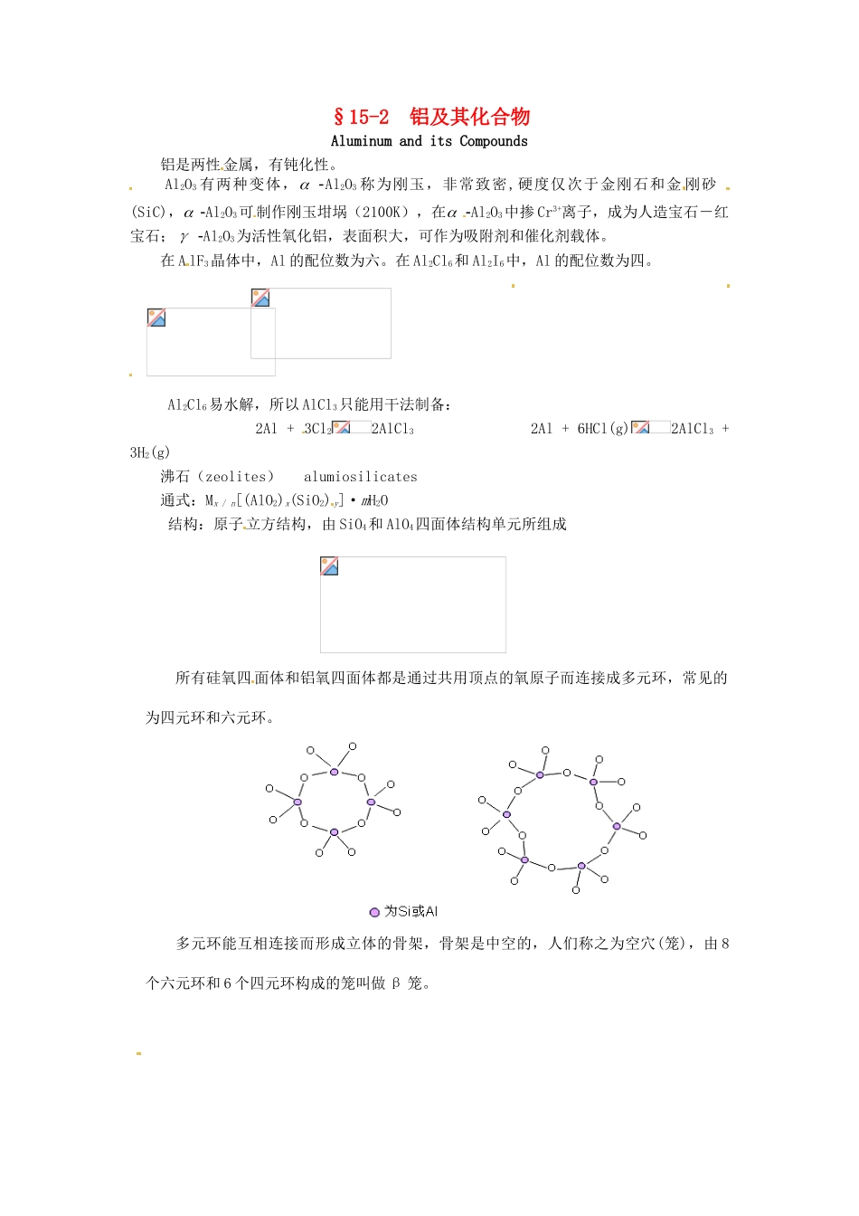 高中化学竞赛辅导 无机化学 15.2铝及其化合物知识点素材-人教版高中全册化学素材_第1页