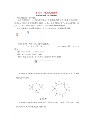 高中化学竞赛辅导 无机化学 15.2铝及其化合物知识点素材-人教版高中全册化学素材