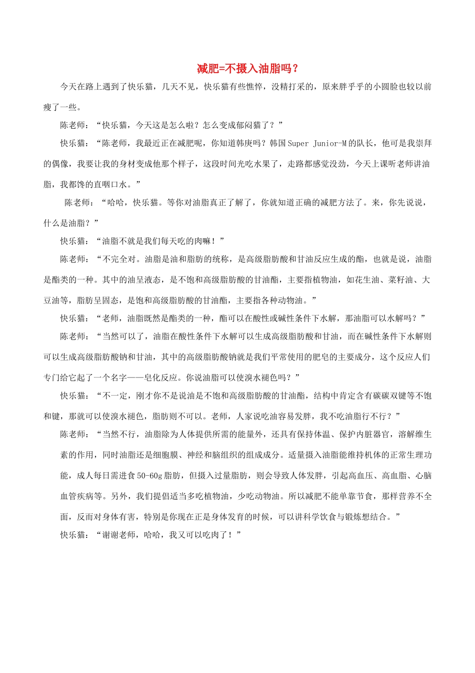 高中化学趣味性备考 名师在线九 减肥等于不摄入油脂吗？素材-人教版高中全册化学素材_第1页