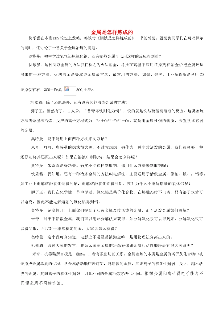 高中化学趣味性备考 名师在线三 金属是怎样炼成的素材-人教版高中全册化学素材_第1页
