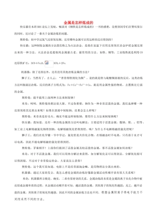 高中化学趣味性备考 名师在线三 金属是怎样炼成的素材-人教版高中全册化学素材