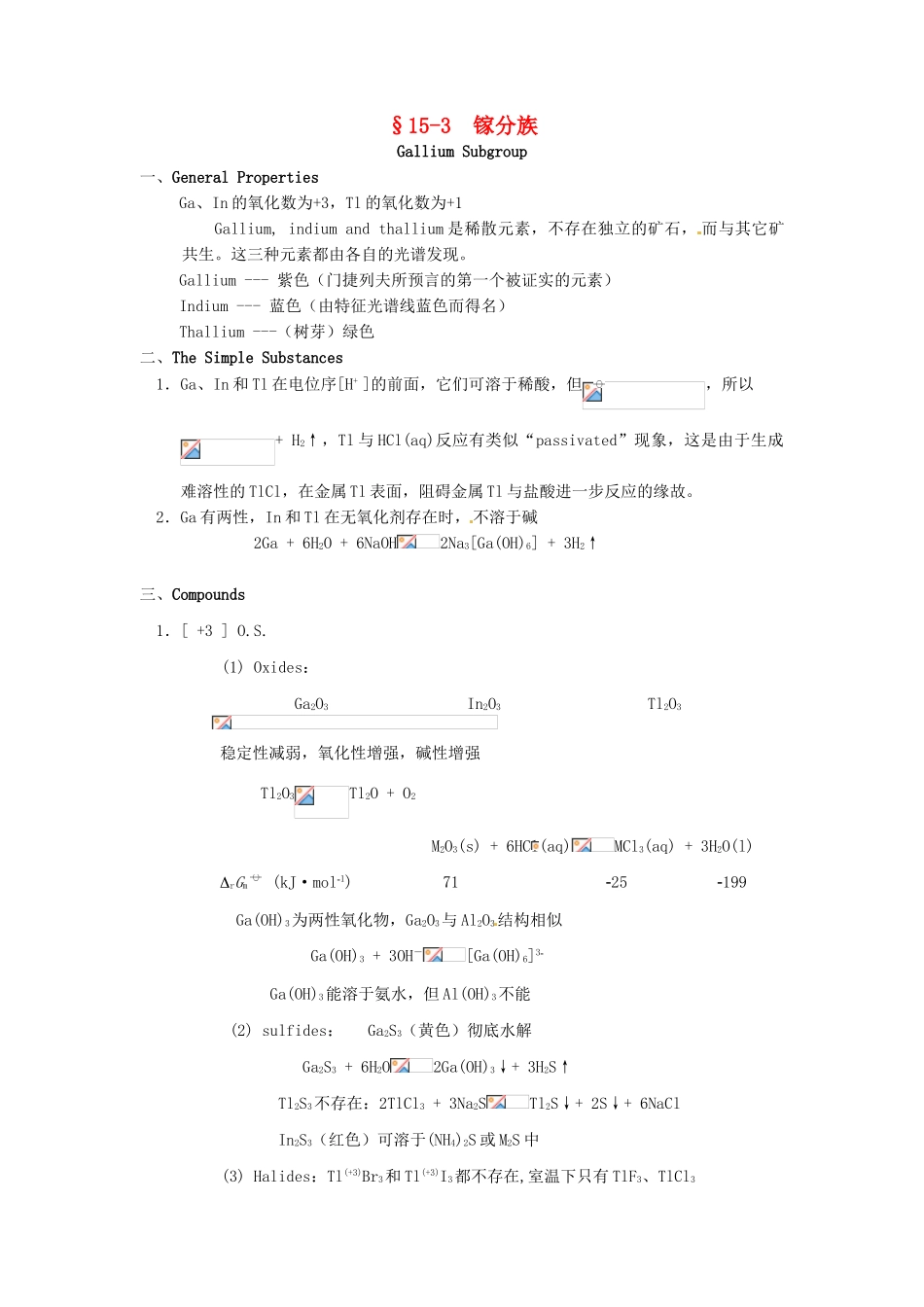 高中化学竞赛辅导 无机化学 15.3镓分族知识点素材-人教版高中全册化学素材_第1页